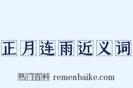 正月连雨近义词是什么意思的图片